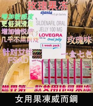 女用果凍威而鋼 Lovegra Oral Jelly100mg 改善性冷淡 增強敏感度