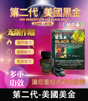 美國黑金 USA Black Gold 進口正品 防偽認證