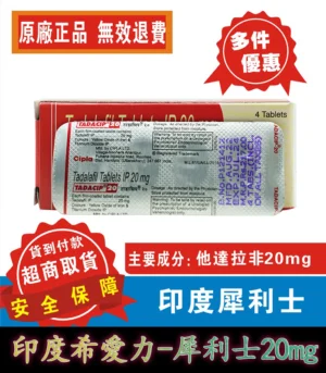 犀利士 Tadacip 20mg|印度學名藥 - Image 4