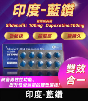 印度藍鑽 Stenagra 200mg 超級威而鋼 強效增硬+持久