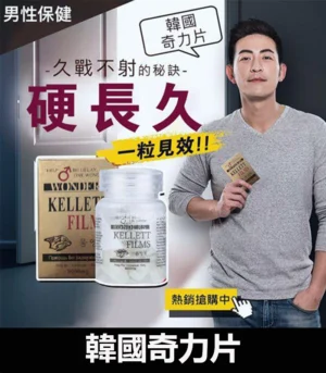 韓國奇力片 KELLETT FILMS  迅速提升性能力 - Image 5