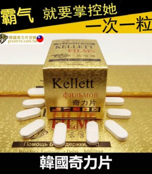 韓國奇力片 KELLETT FILMS  迅速提升性能力 - Image 3