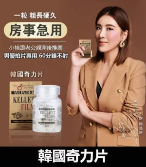 韓國奇力片 KELLETT FILMS  迅速提升性能力 - Image 4