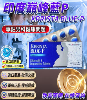 印度巔峰藍P KRRISTA BLUE-P 升級的超級雙效威而鋼