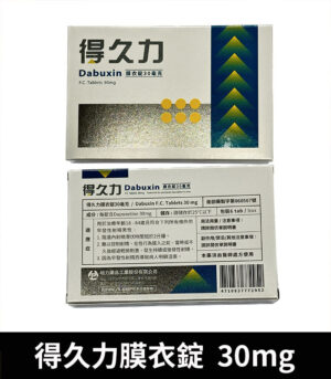 得久力 Dabuxin 30mg 必利勁學名藥 - Image 3