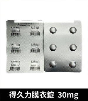 得久力 Dabuxin 30mg 必利勁學名藥 - Image 4