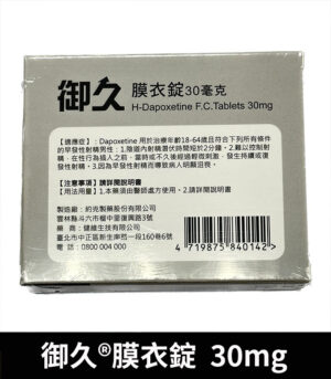 御久 30mg 必利勁學名藥 dapoxetine 延時持久 - Image 3