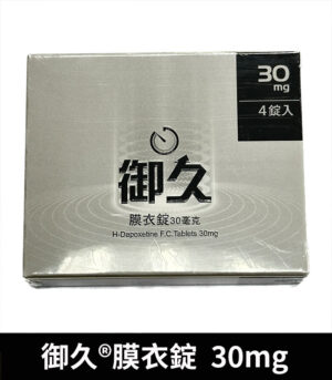 Alternative view of 御久 30mg 必利勁學名藥  dapoxetine 延時持久