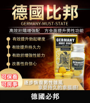 德國必邦 GERMANY MUST STATE 原廠進口 提升性欲+持久無憂 無副作用