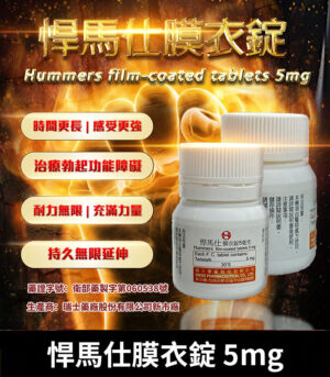 悍馬仕 5mg Hummers膜衣錠 每日穩定型犀利士5mg學名藥