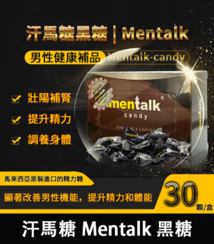 汗馬糖 Mentalk 黑糖 頂級精力糖 補腎壯陽-提升免疫力