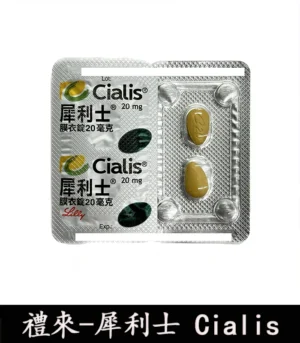 犀利士 Cialis 20mg|原廠正品 36小時持久堅挺 - Image 5