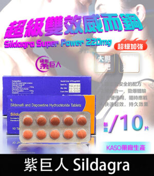 紫巨人 Sildagra 220mg  超級雙效威而鋼 助勃 延時 原廠正品