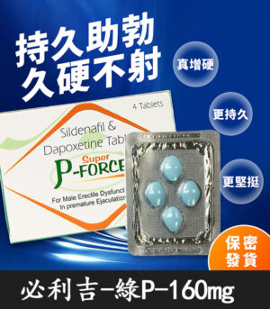 綠P 必利吉 Super P-force 160mg