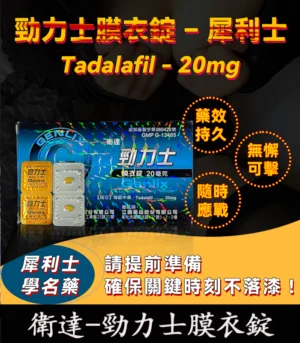 Tadalafil 20mg 勁力士膜衣錠 犀利士學名藥 強效助勃