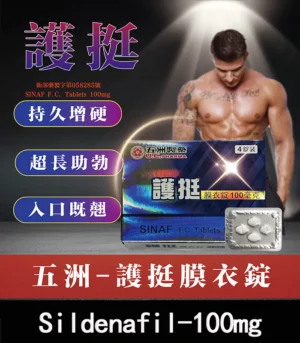 護挺 100mg 膜衣錠 Silenafil 威而鋼學名藥