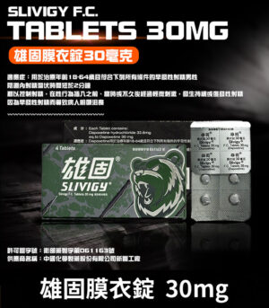 雄固 30mg 必利勁學名藥   Slivigy 持久延時