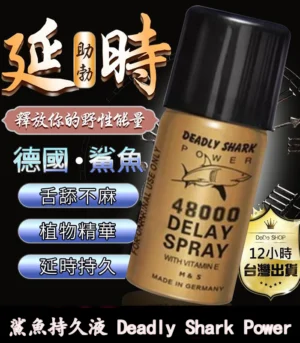鯊魚持久液 DEADLY SHARK 48000 外用延時噴霧 原廠正品 - Image 3