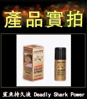 鯊魚持久液 DEADLY SHARK 48000 外用延時噴霧 原廠正品 - Image 4
