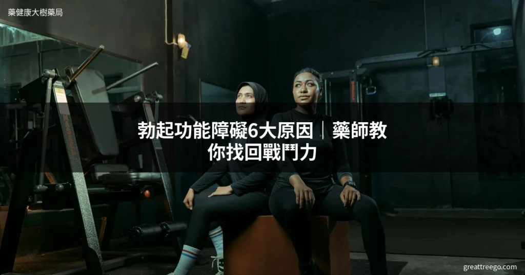 勃起功能障礙原因-改善性功能-男性保健