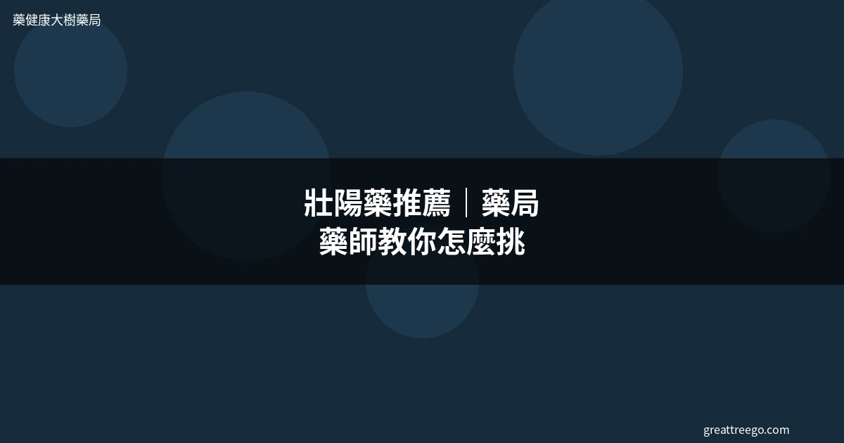 壯陽藥推薦