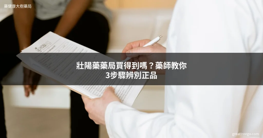 藥師在藥局櫃檯提供健康諮詢服務 - 壯陽藥藥局購買指南