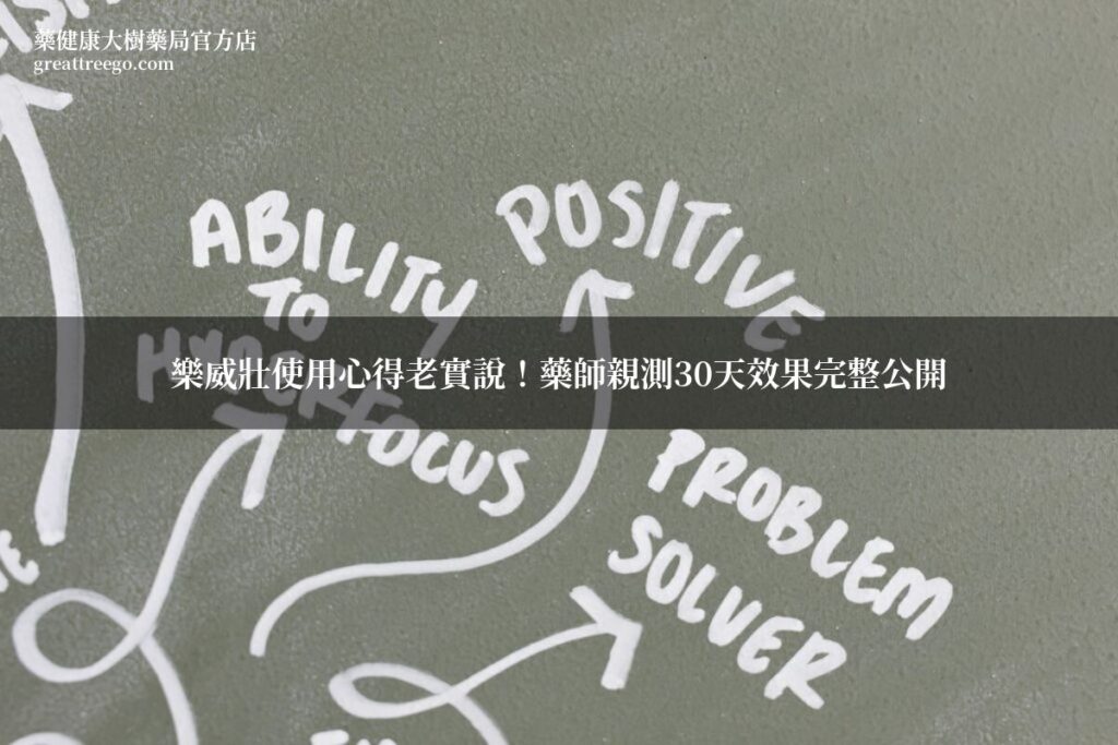樂威壯使用心得 藥師親測